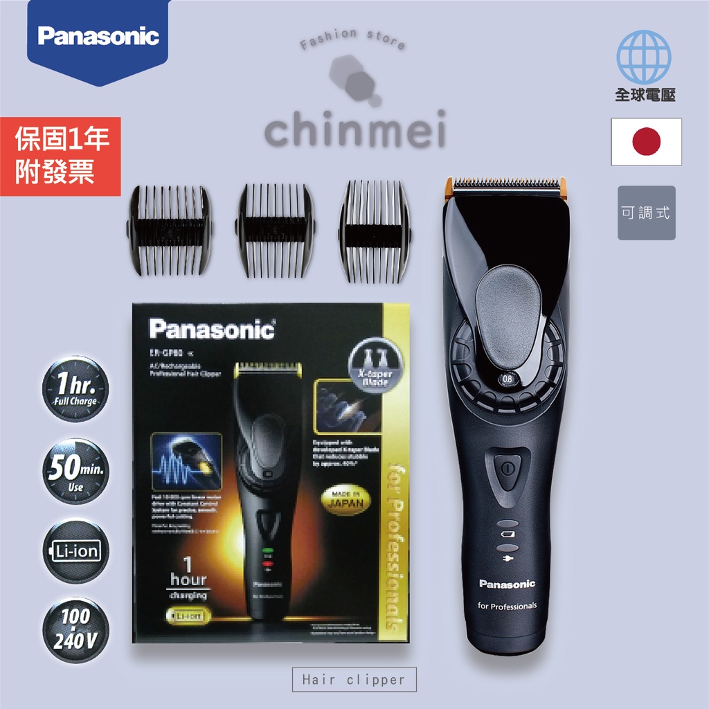 ／ᴄʜɪɴᴍᴇɪ／公司正貨 免運+發票 Panasonic電剪-GP80 專業 電推 電剪 理髮器 國際牌 GP-80