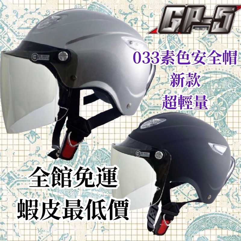 ✅免運🎉最新🔥GP5 GP-5 033 素色輕便半罩安全帽 全可拆  小帽殼 輕量化  輕便✨  GP5