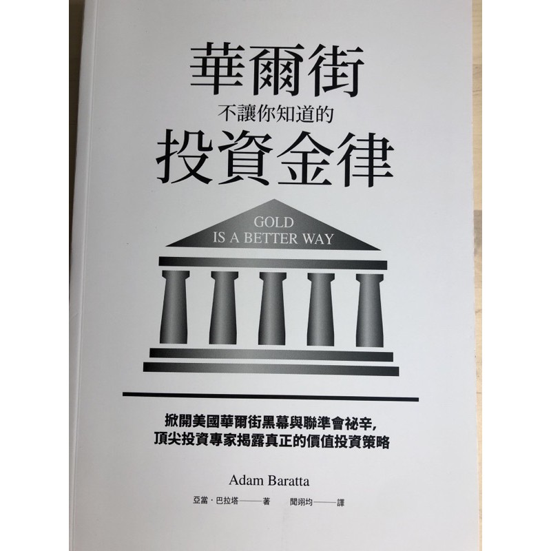 [全新書籍］華爾街不讓你知道的投資金律 揭開美國華爾街黑幕與聯準會秘辛，頂尖投資專家揭露真正的價值投資策略