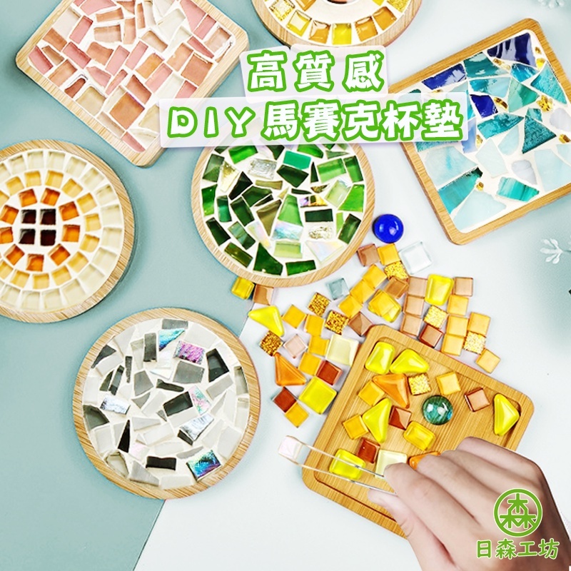 【日森工坊】DIY馬賽克杯墊 杯墊 創意 手工 手作 材料包 聖誕禮物 磁磚 顆粒 自由石 馬賽克 擺飾 隔日到貨 現貨