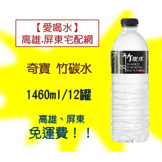 奇寶竹炭水1460ml/12入(1箱130元未稅)高雄市(任選3箱)屏東市(任選5箱)免運費直接配送到府貨到付款