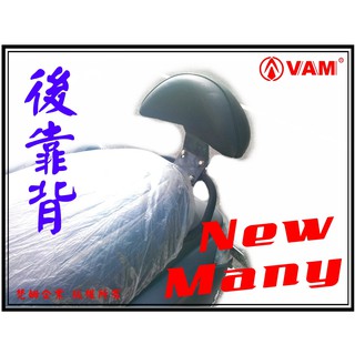 ξ 梵姆VAM ξ KYMCO New many 110 小靠背,小饅頭,後靠背,後靠墊,後靠腰,腰靠