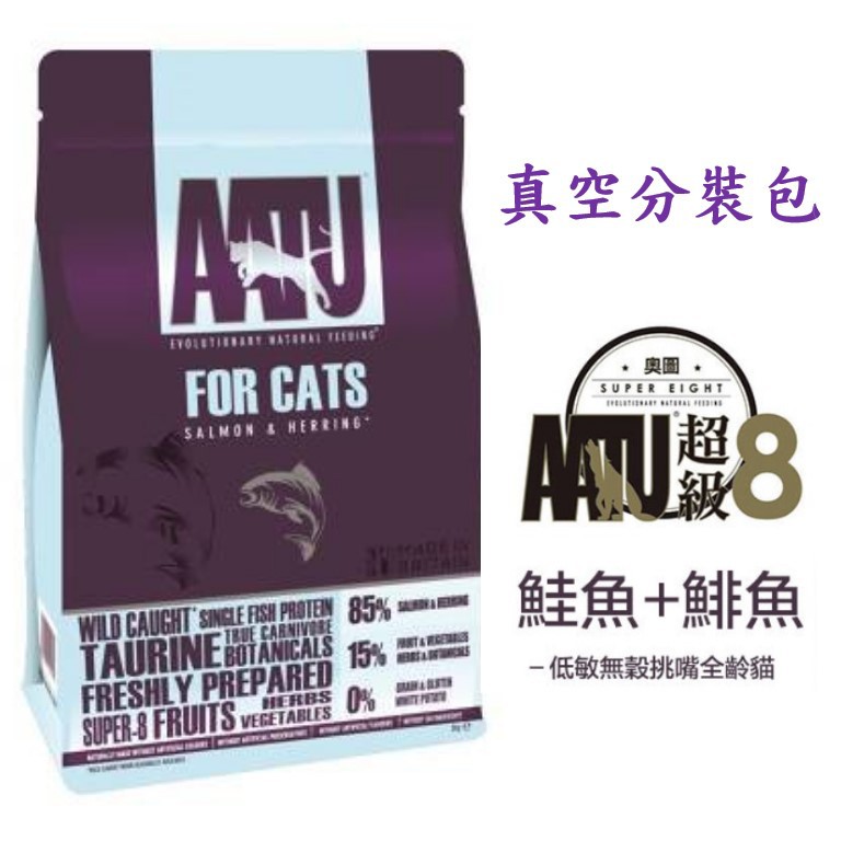 🔆寵愛莎莉🔆 超級8 英國奧圖 AATU 貓飼料真空分裝包 試吃包 500g🏆85%鮭魚+鯡魚 貓/貓糧/貓飼料