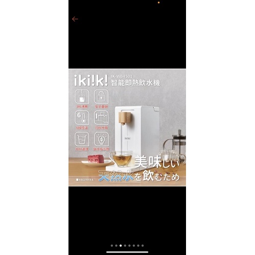 全新智能即熱飲水機 IK-WB4501 ikiiki伊崎 開飲機 泡奶粉飲水機 2L