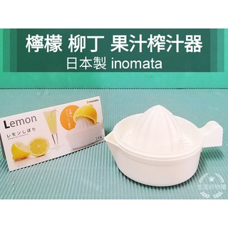 生活好物購 日本製 INOMATA 濾籽手動榨汁器 日本製 圓形 檸檬榨汁 柳丁榨汁 葡萄柚榨汁 濾籽 榨汁器 取汁器