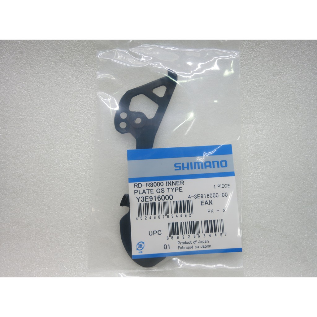 SHIMANO-SSC中心 原廠補修品 RD-R8000/R8050 內側導板(GS)