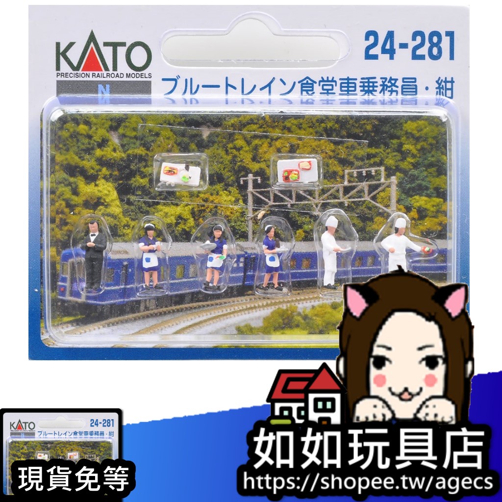 KATO 24-281 藍色列車食堂乘務員(藍) N規1/150鐵道微縮微型人物模型| 蝦皮購物