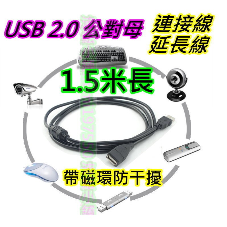 1.5公尺長 USB 2.0連接線 usb燈導電線【沛紜小鋪】USB延長線 公對母延長線 另有2.5米`4.5米
