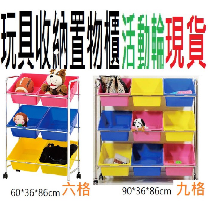 玩具櫃可移式收納架玩具收納組兒童房遊戲房必備玩具收納層架6格九格12格20格多功能收納玩具工作推車抽屜車收納置物櫃台灣製