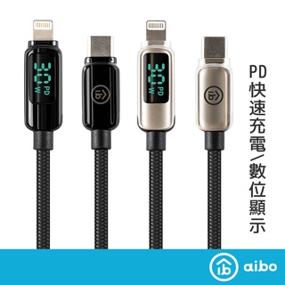 aibo 極速快充 PD30W 數位顯示 Type-C to 8PIN 快充傳輸線 PD線 快充線 蘋果快充線 【現貨】