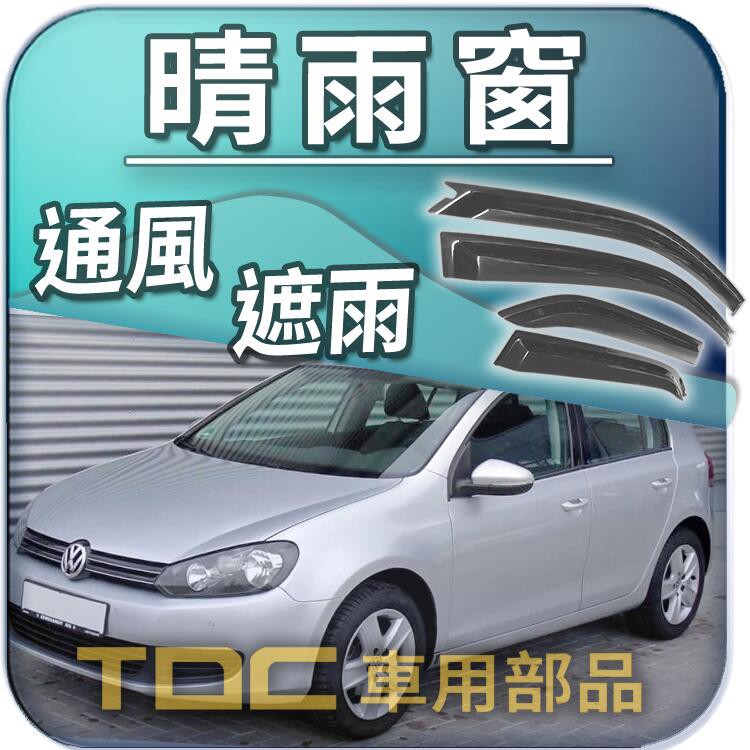 【TDC車用部品】晴雨窗：福斯,GOLF,PLUS,VARIANT,5代,6代,五代,六代,GOLF5,GOLF6,VW