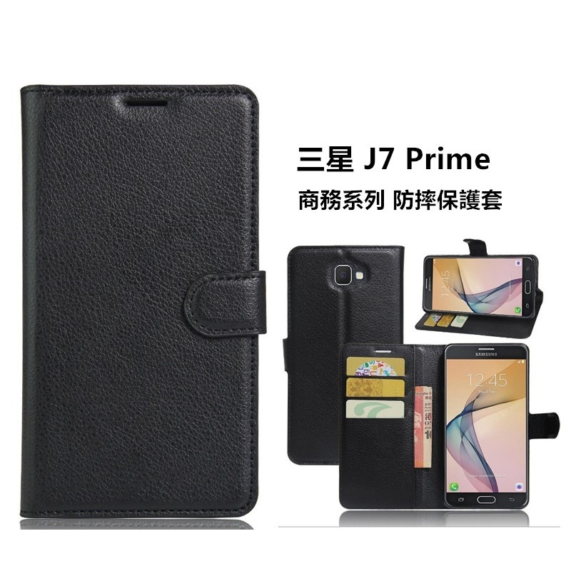 商務系列 三星 Galaxy J7 Prime (G610) 荔枝紋 支架 磁扣 皮套 防摔 保護套 保護殼