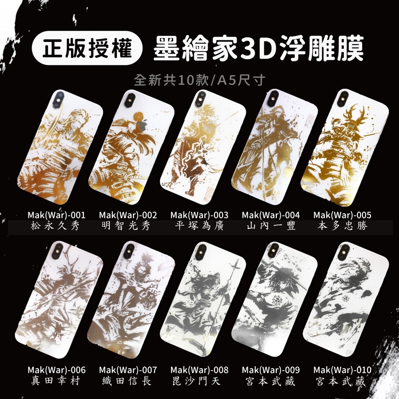 [包膜材料] 日本武士Mak(War)系列 正版授權 手機3D浮雕膜 包膜材料 包膜師專用 卡通圖案 保護貼
