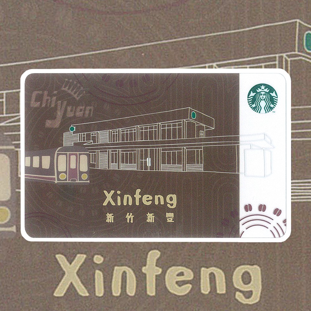 Starbucks 台灣星巴克 2019 新竹新豐 Xinfeng 隨行卡 台鐵 火車站 車輪圖騰 城市