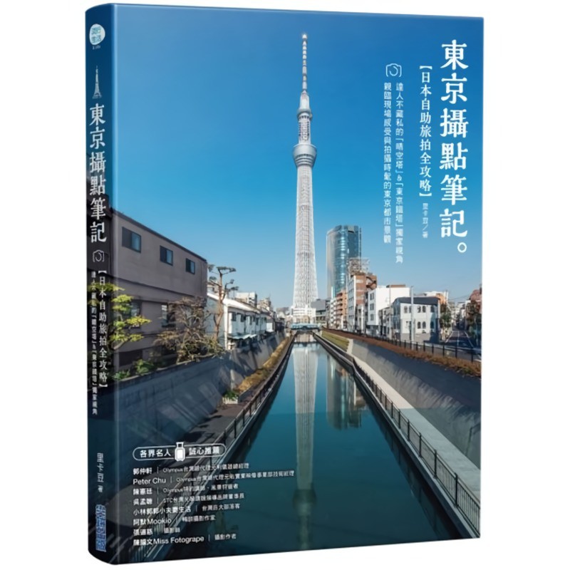 《東京攝點筆記》日本自助旅拍全攻略｜達人不藏私的「晴空塔」&amp;「東京鐵塔」獨家視角【城邦讀書花園】