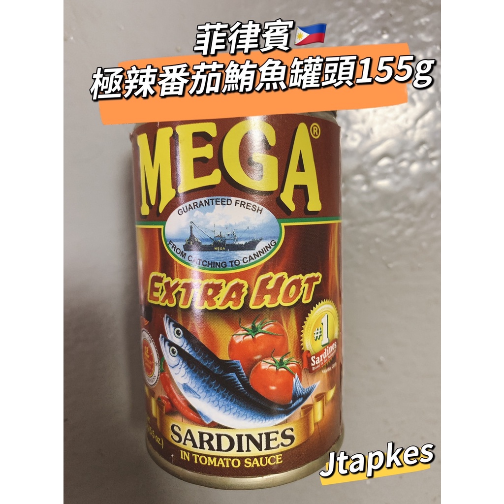 🇵🇭菲律賓🇵🇭MEGA EXTRA HOT SARDINES IN TOMATO SAUCE極辣番茄沙丁魚罐 155g