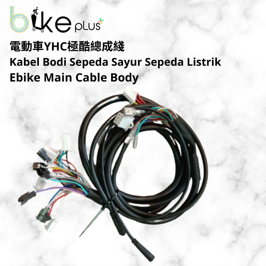 電動車YHC極酷總成綫 Kabel Bodi Sepeda Sayur Listrik Ebike Main Cable