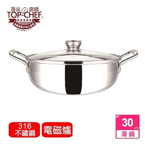【TOP Chef 頂尖廚師】頂級316不鏽鋼火鍋30cm【W-316-6】