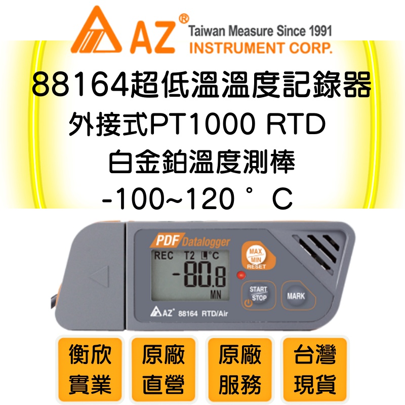 AZ衡欣實業 88164超低溫溫度記錄器(USB介面)🔘溫度紀錄