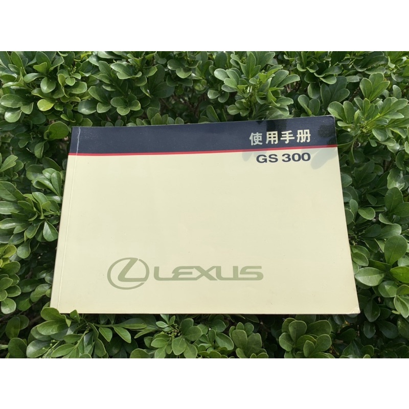 LEXUS GS300 第一代（1997） 使用手冊