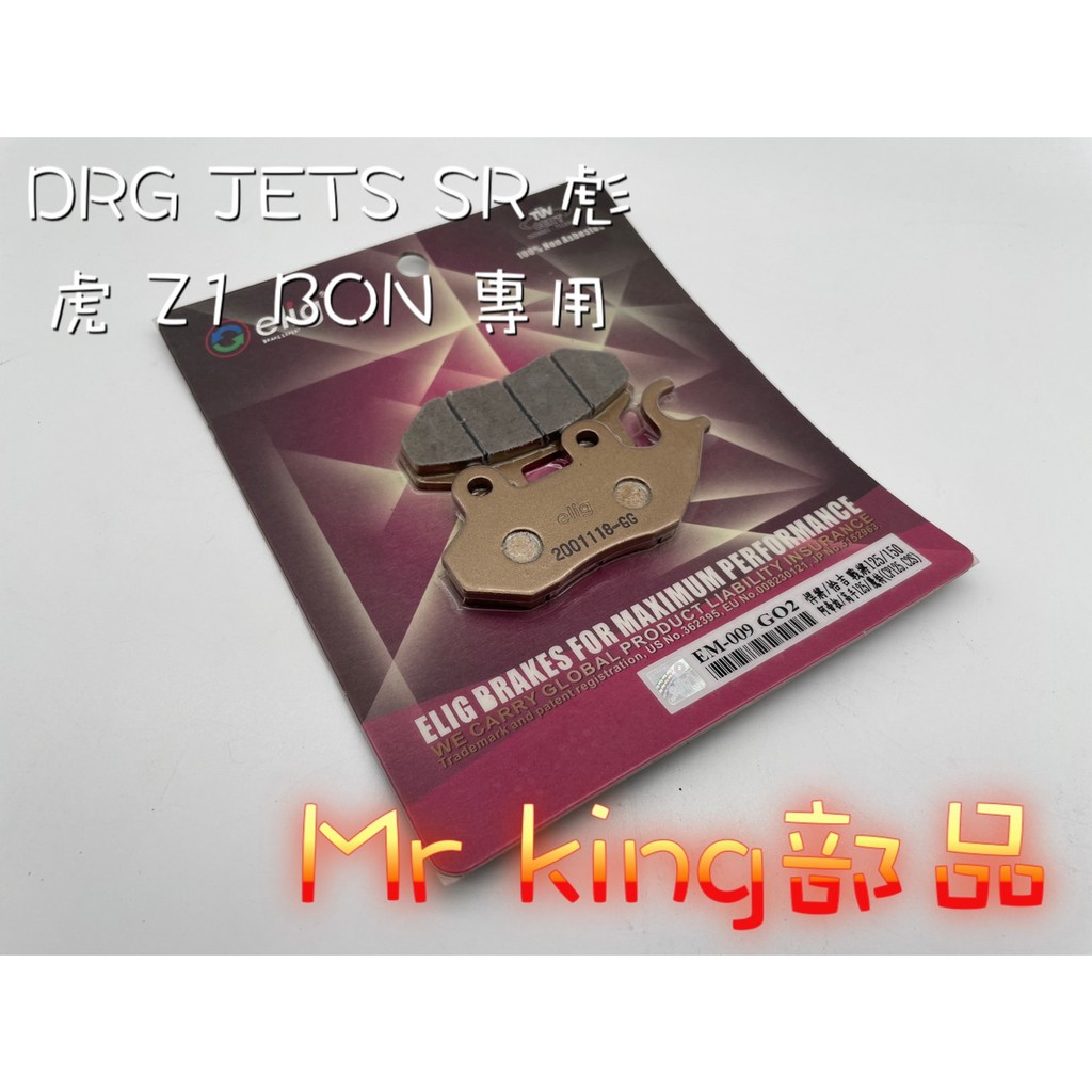 🔱Mr king🔱 煞車皮 ELIG 煞車 EM009 適用 DRG JETSR 彪虎 Z1 BON 煞車皮 來令 煞車