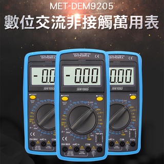 數位萬用表交直流接觸 交流非接觸量測 9合1萬用電錶 多功能電表 MET-DEM9205