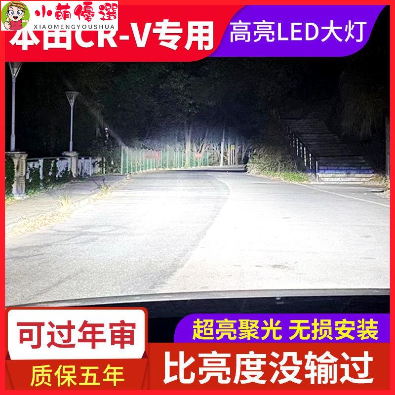 【小萌】07-11款本田CRV汽車 LED大燈 超亮 遠光燈近光燈H1 9005燈泡改裝配件