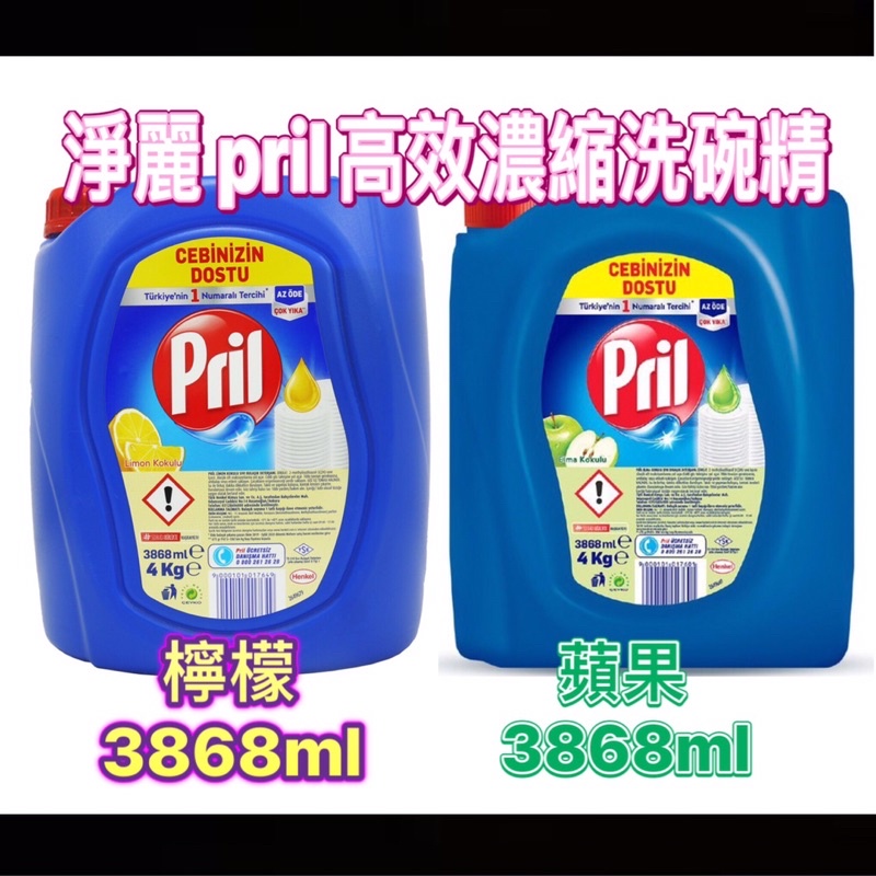 現貨 Pril 濃縮高效能 洗碗精 3868ml  蘋果/蘆薈/檸檬 限量補充瓶（一張訂單限寄1瓶）
