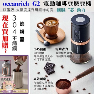 臺灣公司保固 oceanrich G2【篩粉器│雲朵壺│清潔劑】電動咖啡豆研磨機 咖啡磨豆機 小型全自動磨粉器