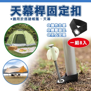 御彩數位 天幕桿固定扣(一組8入) 營柱固定器 露營營柱輔助固定座 主桿固定繩 帳篷遮陽棚配件 戶外營柱固定器