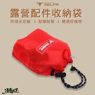 SELPA 露營配件收納袋 配件收納 零件收納 防潑水 露營收納 收納袋 露營逐露天下