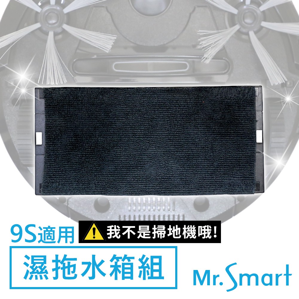 Mr.Smart 9S 掃地機專用 極淨濕拖水箱組 擦地拖地組
