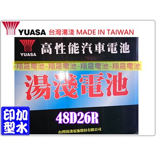 【彰化員林翔晟電池】全新┃YUASA湯淺┃加水型汽車電池┃48D26R┃55D26R可用┃舊品強制回收┃安裝工資另計