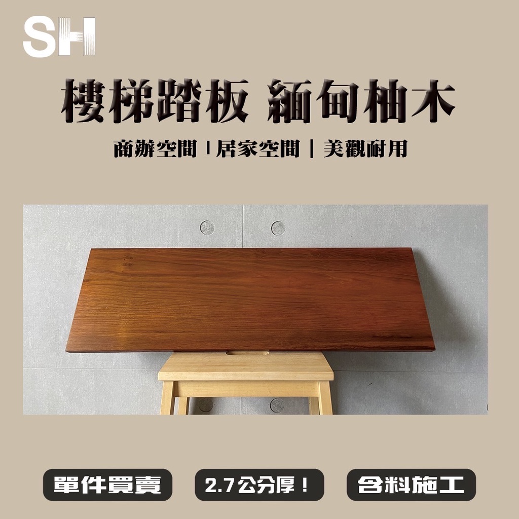 (SH) 🌳實木樓梯踏板| 緬甸柚木 🌳客製化-讓木最符合家的形狀🌳 (含料施工)