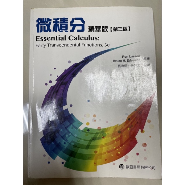 微積分 Essential Calculus精華版 第三版 張海潮 辛靜宜 編譯