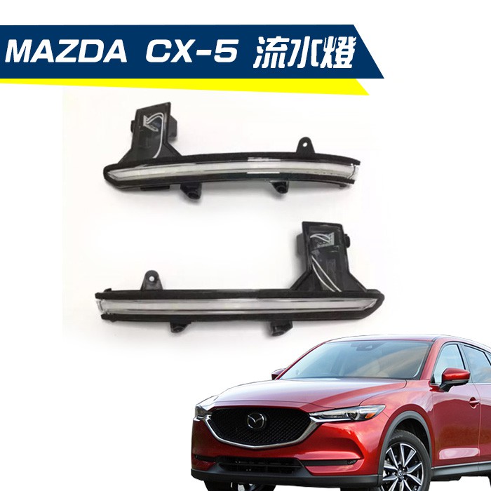 【G'PARTS】MAZDA CX-5 17-18年 LED流水燈 後視鏡燈 方向燈 直線型 車燈