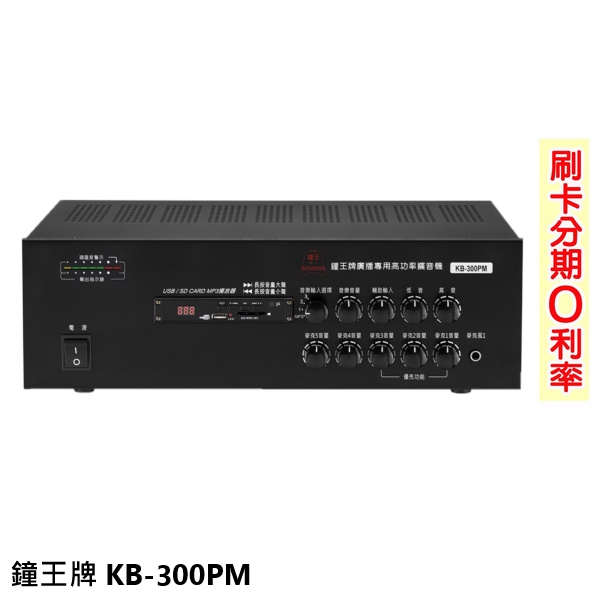 【鐘王牌】KB-300PM 廣播專用擴音機 全新公司貨