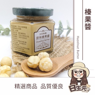 榛果醬 125g 批發【附發票｜日生元】 無糖 無鹽 無任何新增 堅果醬 養身系列 榛果奶茶 榛果咖啡