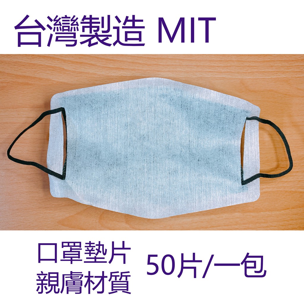 [台灣製造-現貨] 一次性口罩墊片 水針布 親膚材質 帶耳朵 拋棄式 MIT  50片/1包