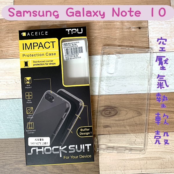 出清''ACEICE''氣墊空壓透明軟殼 Samsung Galaxy Note 10 防撞殼 防摔殼 手機殼 手機套