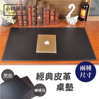 經典皮革桌墊-黑/咖/中/大尺寸 開立發票 臺灣出貨 書桌墊 電腦桌墊 辦公工作桌墊-小林嚴選-c