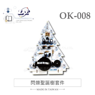 聯騰．OK-008 全綵 LED 聖誕樹 基礎電路 實習 套件包 材料 附電池 臺灣設計 實作 DIY