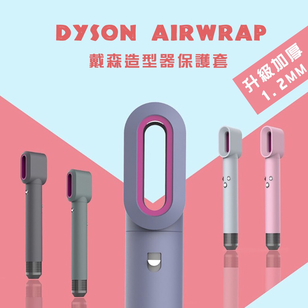 【台灣現貨快出】Dyson Airwrap 造型器保護套 硅膠保護套 防刮 防水 防摔 全身防護套 保護套