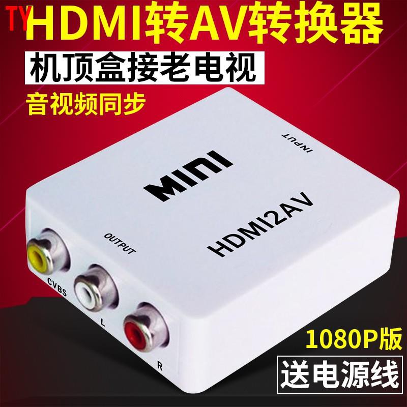 【天悅精品】HDMI轉AV转换器 HDMI to AV 老電視 RCA轉AV端子 PS3 PS4 小米盒子 轉換器盒