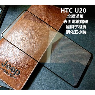 電鍍表面 旭硝子原料 HTC U20 U23 PRO 5G 全膠 滿版 鋼化膜 保護貼 玻璃貼 保護膜 玻璃膜 膜