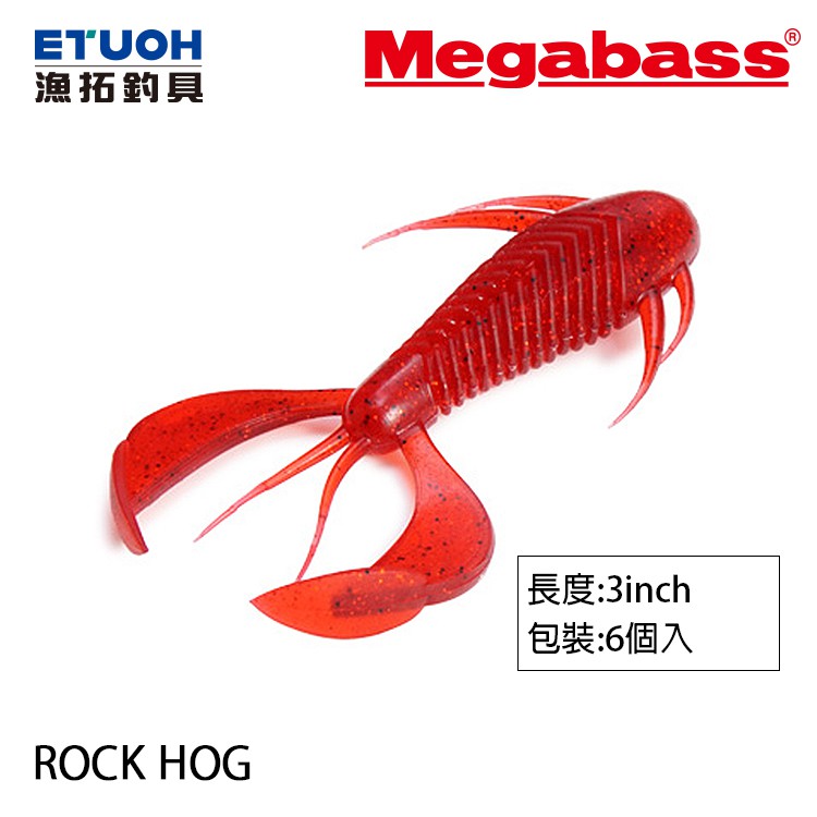 MEGABASS ROCK HOG 3.0吋 [漁拓釣具] [路亞軟餌][螯蝦 軟蝦]