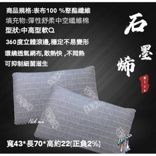 （Nick小窩批發）臺灣發貨 高質感 石墨烯枕 透氣枕 軟Q枕 中高枕 科技枕 抗菌枕 成人枕頭 枕頭 抗菌 除臭 高枕