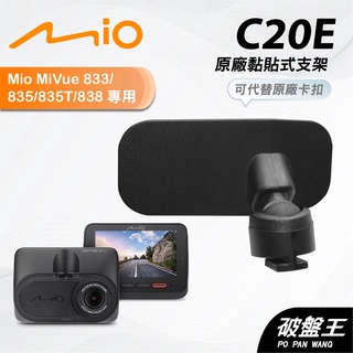 Mio原廠黏貼式支撐架｜臺南現貨｜MiVue 833 835 835T 838 838D 行車記錄器｜C20E｜破盤王