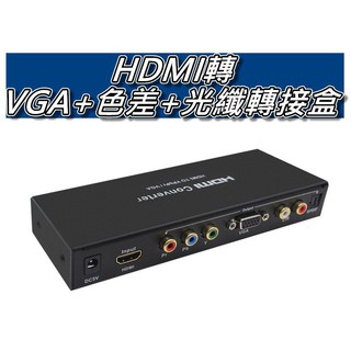 輕輕家的生活館/HDMI轉色差(YpBpr)+轉VGA轉換器 HDMI音頻分離 光纖左右聲道輸出 提升1080