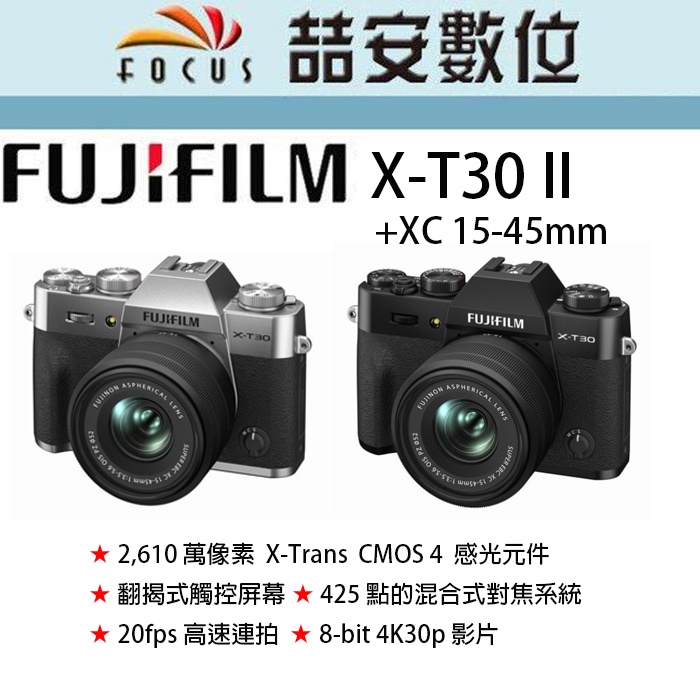 《喆安數位》 富士 FUJI XT30 II + XC 15-45mm  數位微單眼相機 平輸繁中一年保 銀